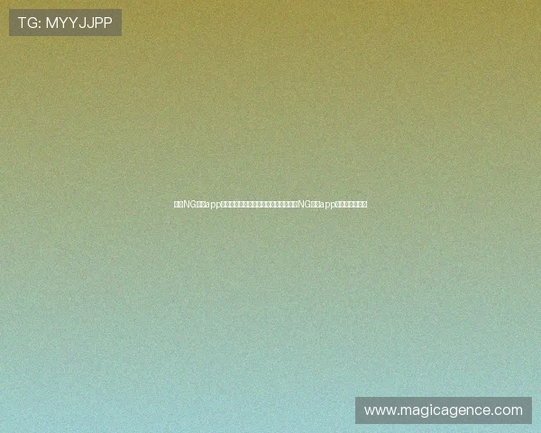 南宫NG官网app最新版本下载安装指南,全面介绍南宫NG官网app功能与使用技巧